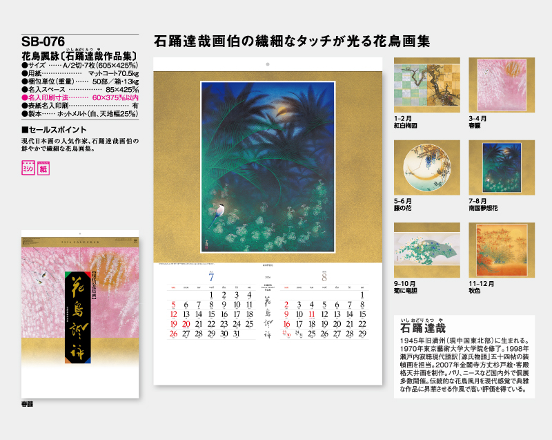 2026年 SB-076 花鳥諷詠(石踊達哉作品集)【壁掛けカレンダー】【名入れ印刷 無印50部から】-2