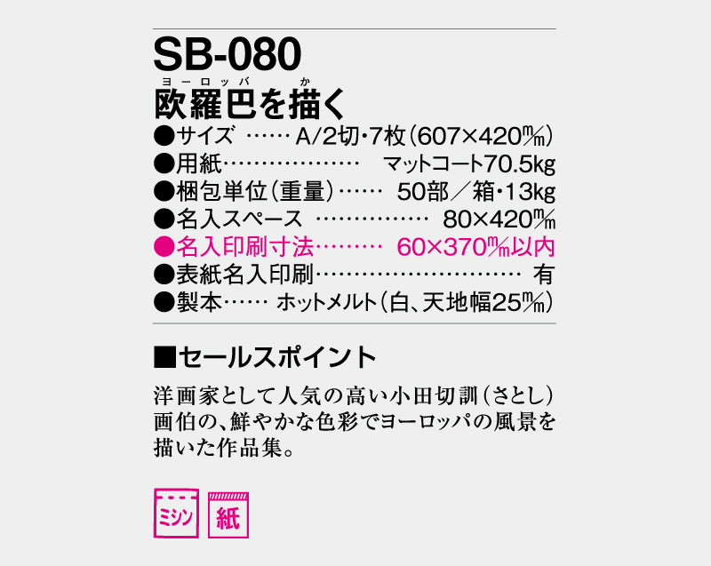 2026年 SB-080 欧羅巴を描く【壁掛けカレンダー】【名入れ印刷 無印50部から】-3