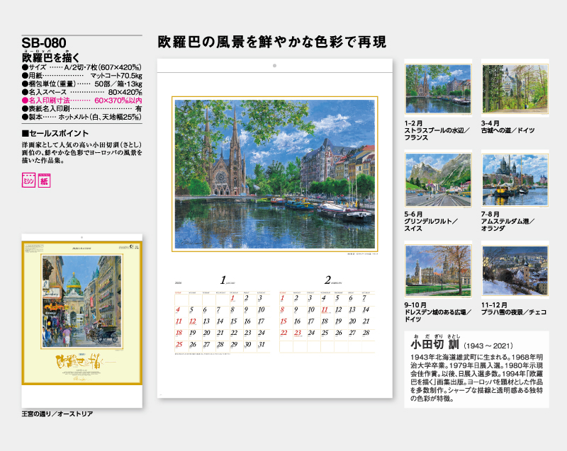2026年 SB-080 欧羅巴を描く【壁掛けカレンダー】【名入れ印刷 無印50部から】-2