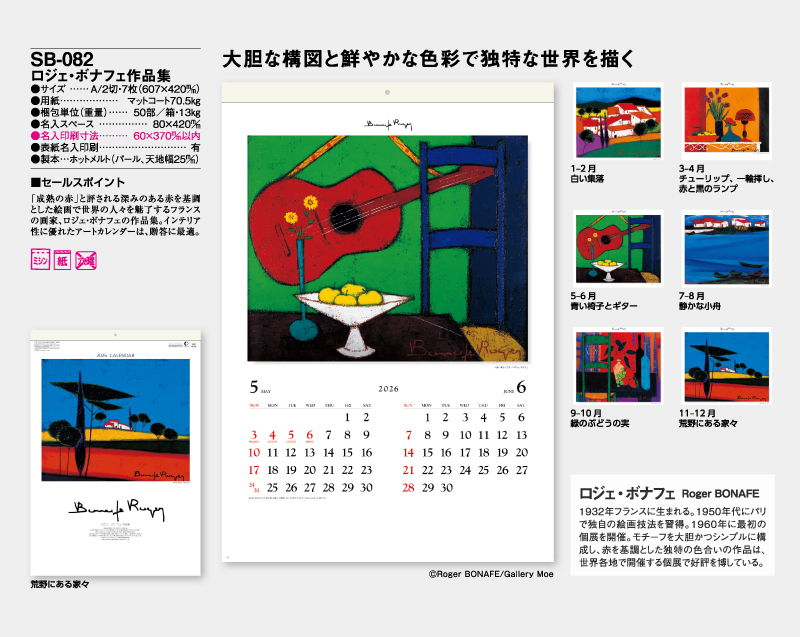2026年 SB-082 ロジェ・ボナフェ作品集【壁掛けカレンダー】【名入れ印刷 無印50部から】-2