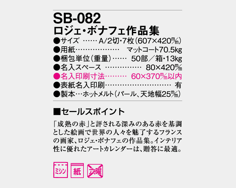 2026年 SB-082 ロジェ・ボナフェ作品集【壁掛けカレンダー】【名入れ印刷 無印50部から】-3