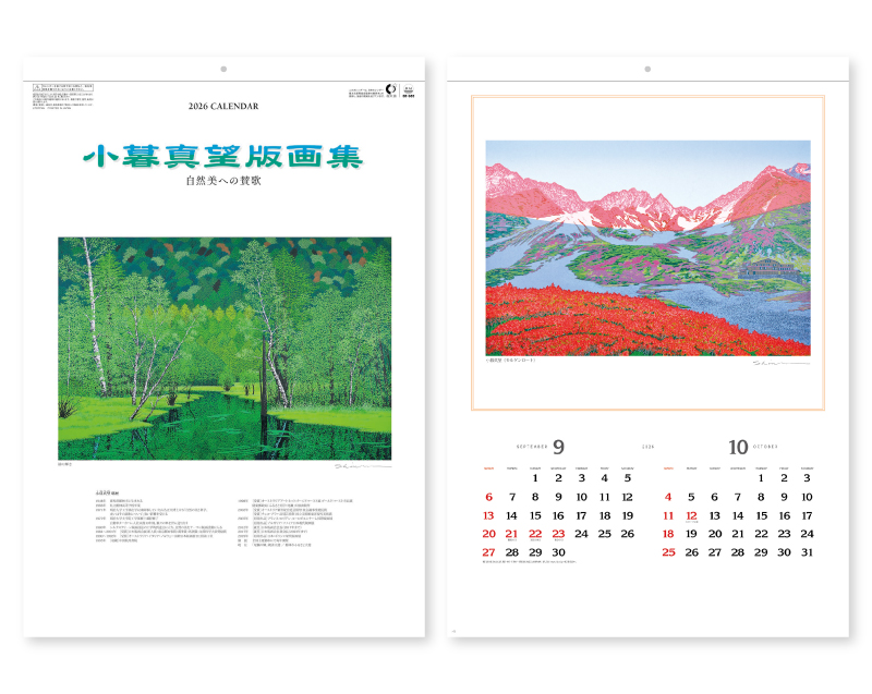 2026年 SB-085 小暮真望版画集(自然美への賛歌)【壁掛けカレンダー】【名入れ印刷 無印50部から】