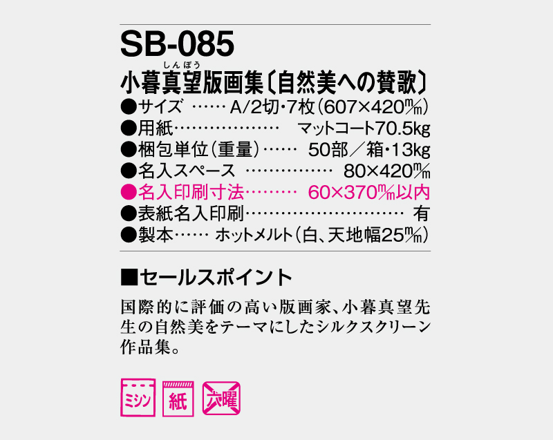 2026年 SB-085 小暮真望版画集(自然美への賛歌)【壁掛けカレンダー】【名入れ印刷 無印50部から】-3