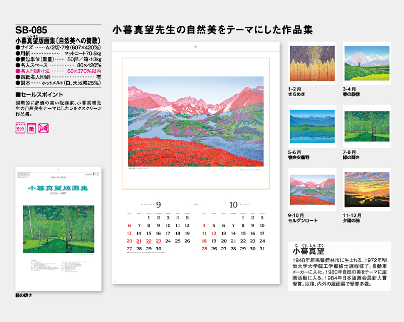 2026年 SB-085 小暮真望版画集(自然美への賛歌)【壁掛けカレンダー】【名入れ印刷 無印50部から】-2