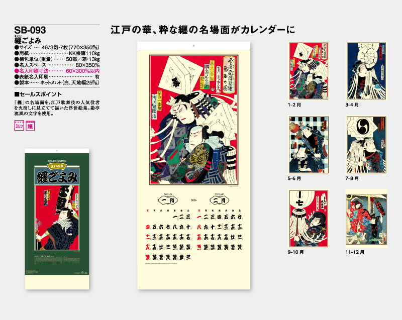 2026年 SB-093 纏ごよみ【壁掛けカレンダー】【名入れ印刷 無印50部から】-2