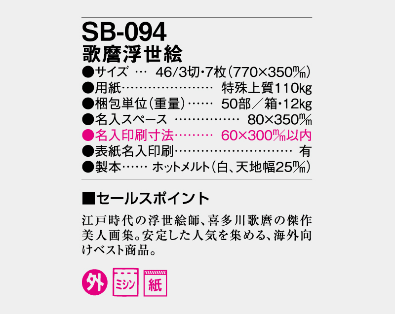 2026年 SB-094 歌麿浮世絵【壁掛けカレンダー】【名入れ印刷50部 無印から】-3
