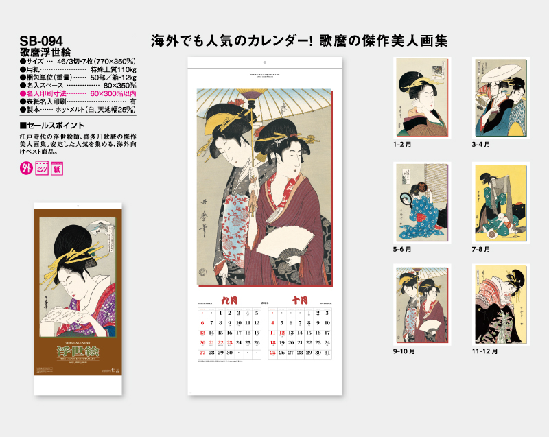 2026年 SB-094 歌麿浮世絵【壁掛けカレンダー】【名入れ印刷50部 無印から】-2