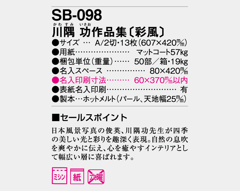 2026年 SB-098 川隅 功作品集(彩風)【壁掛けカレンダー】【名入れ印刷 無印50部から】-3