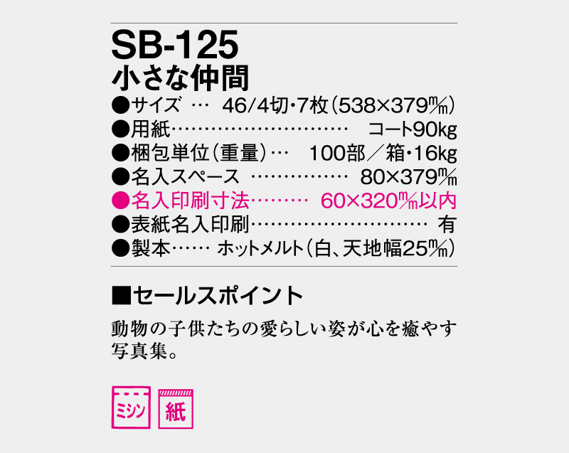 2026年 SB-125 小さな仲間【壁掛けカレンダー】【名入れ印刷 無印50部から】-3