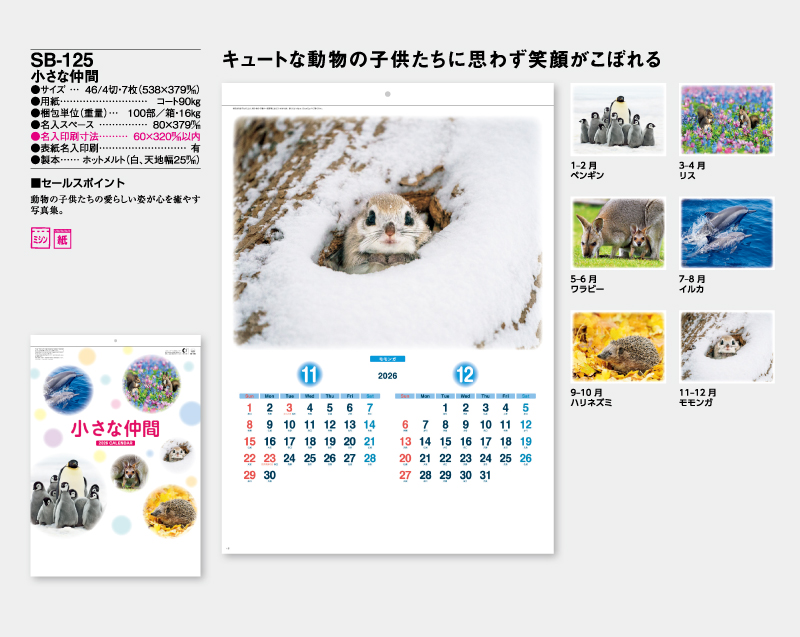 2026年 SB-125 小さな仲間【壁掛けカレンダー】【名入れ印刷 無印50部から】-2