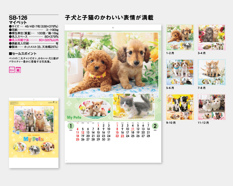 2026年 SB-126 マイペット【壁掛けカレンダー】【名入れ印刷 無印50部から】-2