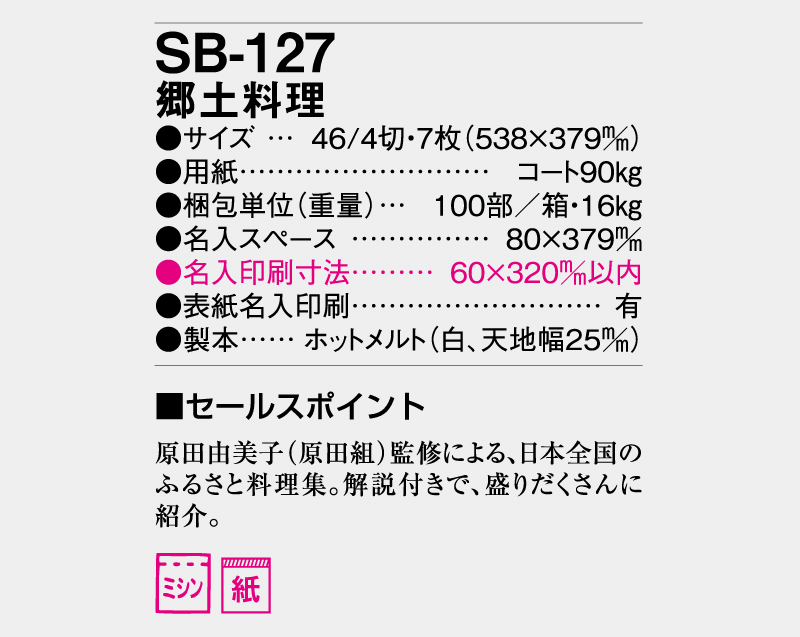 2026年 SB-127 郷土料理【壁掛けカレンダー】【名入れ印刷 無印50部から】-3