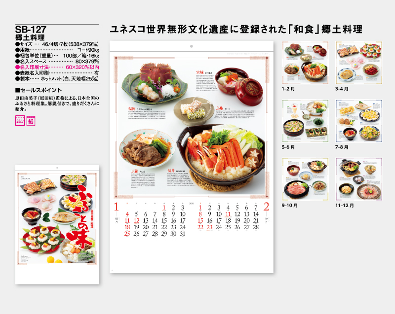 2026年 SB-127 郷土料理【壁掛けカレンダー】【名入れ印刷 無印50部から】-2