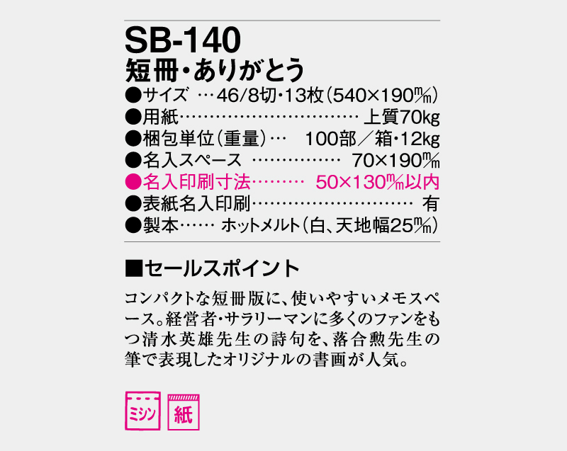 2026年 SB-140 短冊・ありがとうカレンダー【壁掛けカレンダー】【名入れ印刷 無印50部から】-3