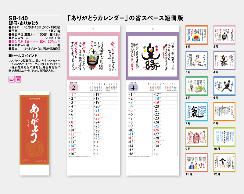 2026年 SB-140 短冊・ありがとうカレンダー【壁掛けカレンダー】【名入れ印刷 無印50部から】-2