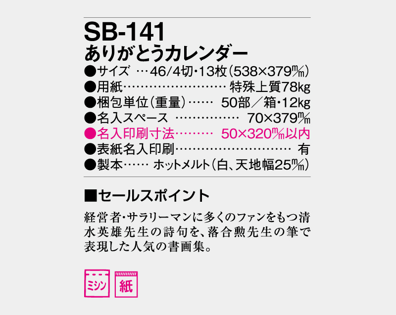 2026年 SB-141 ありがとうカレンダー【壁掛けカレンダー】【名入れ印刷 無印50部から】-3