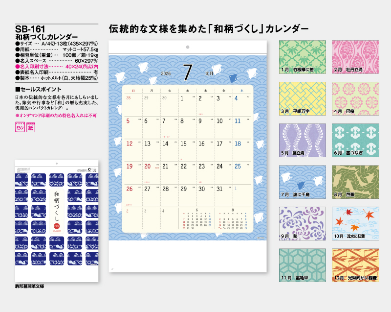 2026年 SB-161 和柄づくしカレンダー【壁掛けカレンダー】【名入れ印刷 無印50部から】-2