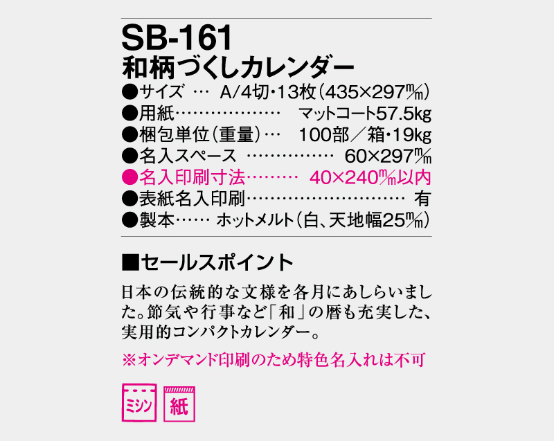 2026年 SB-161 和柄づくしカレンダー【壁掛けカレンダー】【名入れ印刷 無印50部から】-3