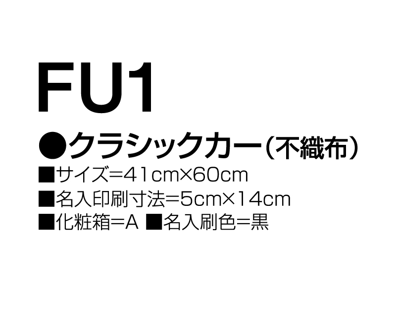 2025年 FU-1 クラシックカー(不織布)【壁掛けカレンダー不織布年表】【名入れ印刷50部 無印から】-3