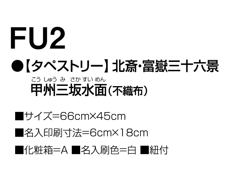 2025年 FU-2【タペストリー】北斎・富嶽三十六景 甲州三坂水面(不織布)【壁掛けカレンダー不織布年表】【名入れ印刷 無印50部から】-3