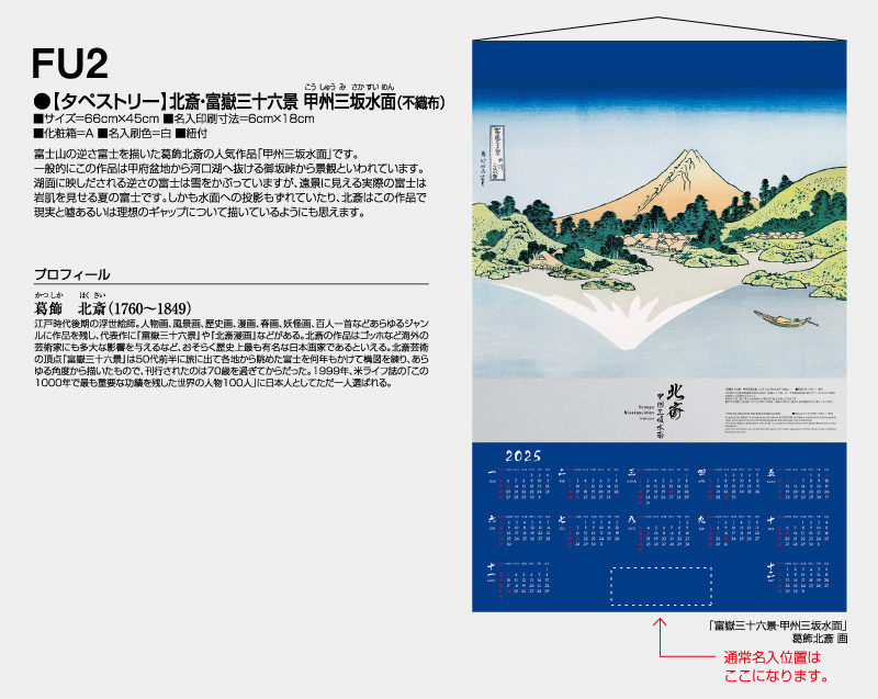 2025年 FU-2【タペストリー】北斎・富嶽三十六景 甲州三坂水面(不織布)【壁掛けカレンダー不織布年表】【名入れ印刷 無印50部から】-2