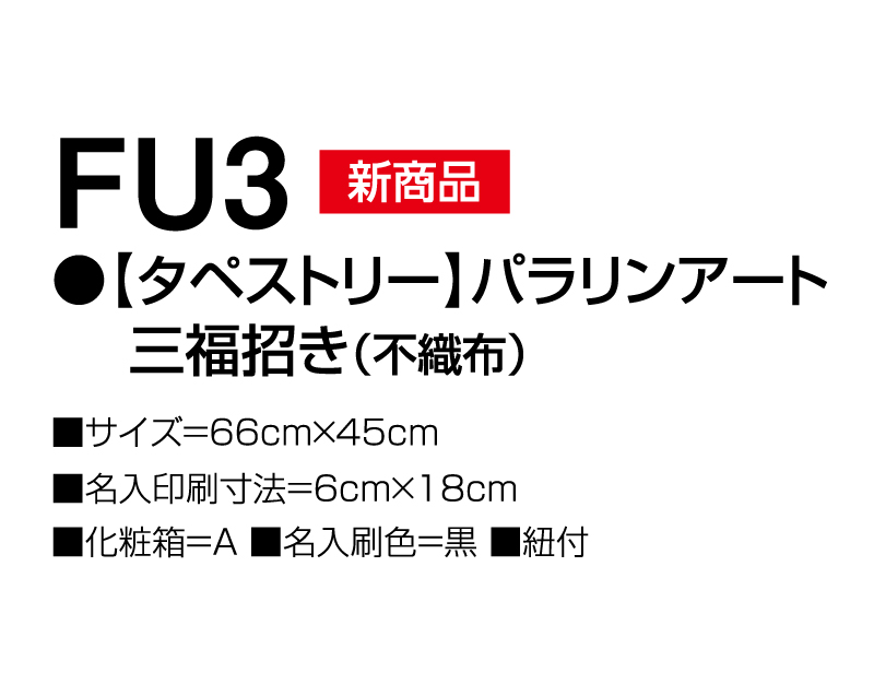 2025年 FU-3【タペストリー】パラリアンアート 三福招き(不織布)【壁掛けカレンダー不織布年表】【名入れ印刷 無印50部から】-3