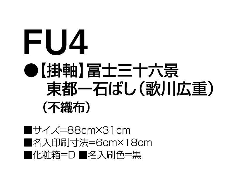 2025年 FU-4 【掛軸】富嶽三十六景 東都一石橋(歌川 広重)(不織布)【壁掛けカレンダー不織布年表】【名入れ印刷 無印50部から】-3