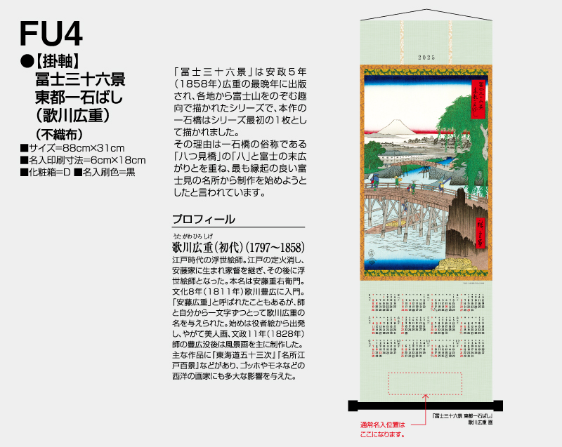 2025年 FU-4 【掛軸】富嶽三十六景 東都一石橋(歌川 広重)(不織布)【壁掛けカレンダー不織布年表】【名入れ印刷 無印50部から】-2