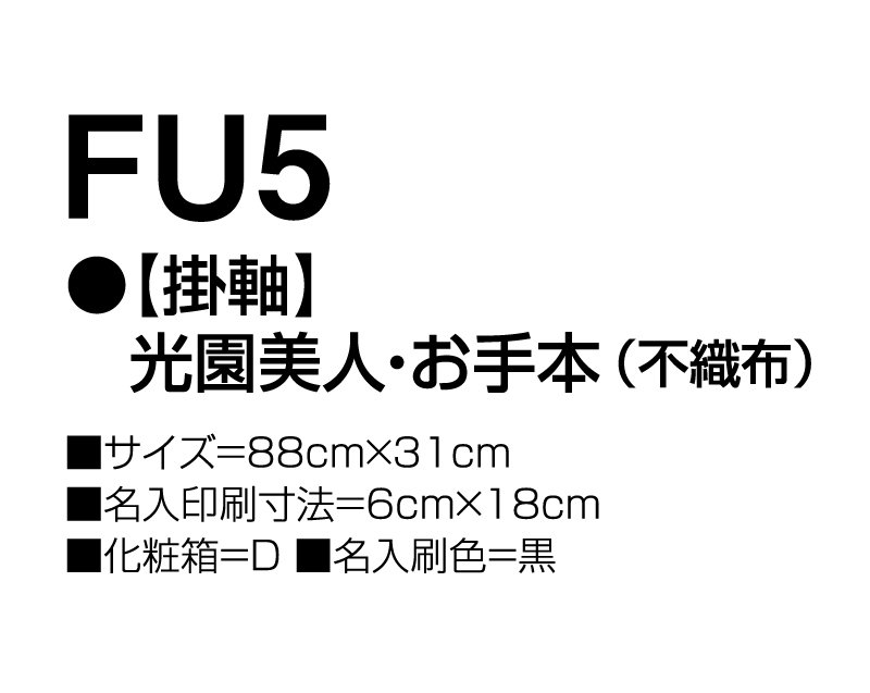 2025年 FU-5 【掛軸】光園美人・お手本(不織布)【壁掛けカレンダー不織布年表】【名入れ印刷 無印50部から】-3