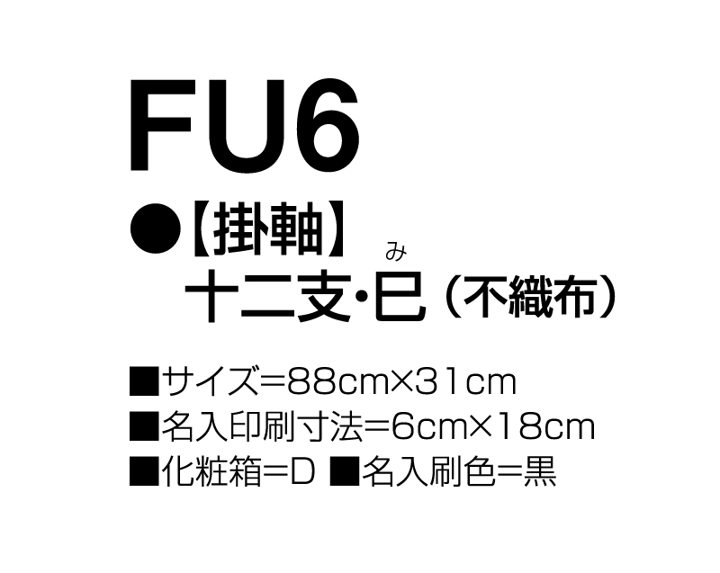 2025年 FU-6 【掛軸】十二支・巳(不織布)【壁掛けカレンダー不織布年表】【名入れ印刷 無印50部から】-3