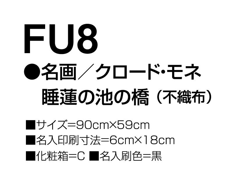 2025年 FU-8 名画/クロード・モネ 睡蓮池の橋(不織布)【壁掛けカレンダー不織布年表】【名入れ印刷 無印50部から】-3