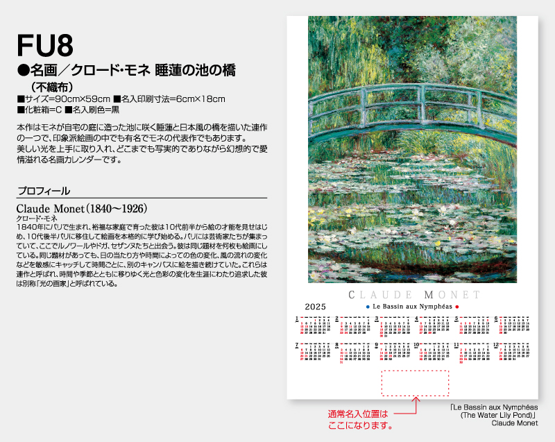 2025年 FU-8 名画/クロード・モネ 睡蓮池の橋(不織布)【壁掛けカレンダー不織布年表】【名入れ印刷 無印50部から】-2