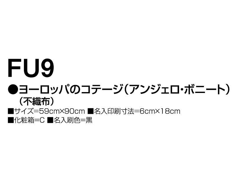 2025年 FU-9 ヨーロッパのコテージ(アンジェロ・ボニート)(不織布)【壁掛けカレンダー不織布年表】【名入れ印刷 無印50部から】-3