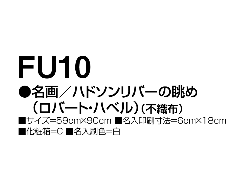 2025年 FU-10 名画/ハドソンリバーの眺め(ロバート・ハベル)(不織布)【壁掛けカレンダー不織布年表】【名入れ印刷 無印50部から】-3