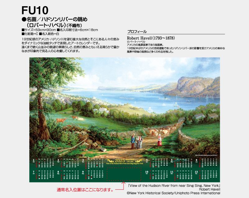 2025年 FU-10 名画/ハドソンリバーの眺め(ロバート・ハベル)(不織布)【壁掛けカレンダー不織布年表】【名入れ印刷 無印50部から】-2