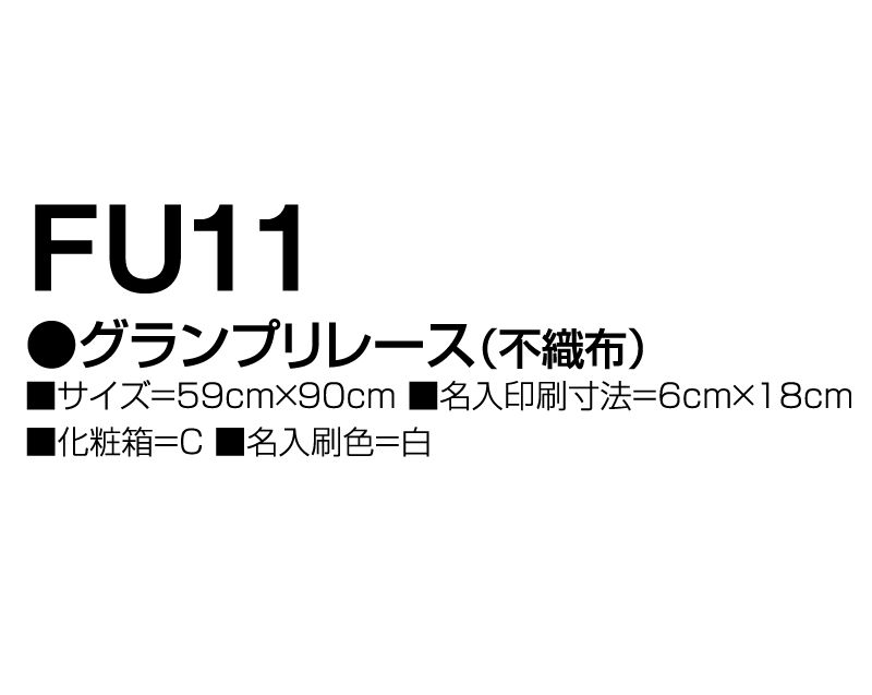 2025年 FU-11 グランプリレース(不織布)【壁掛けカレンダー不織布年表】【名入れ印刷 無印50部から】-3