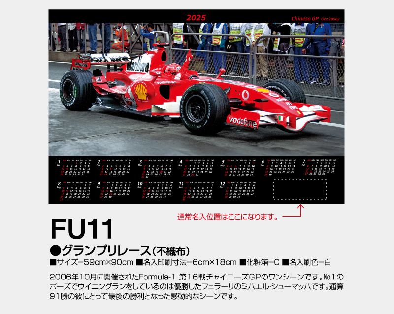 2025年 FU-11 グランプリレース(不織布)【壁掛けカレンダー不織布年表】【名入れ印刷 無印50部から】-2