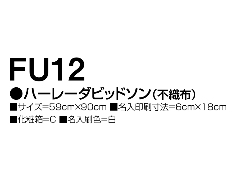 2025年 FU-12 ハーレーダビッドソン(不織布)【壁掛けカレンダー不織布年表】【名入れ印刷 無印50部から】-3