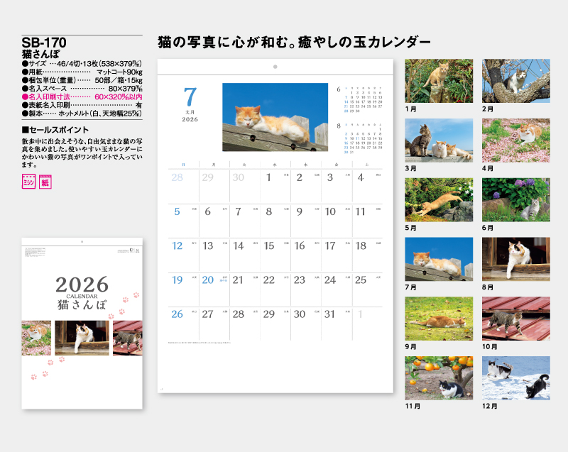 2026年 SB-170 猫さんぽ【壁掛けカレンダー】【名入れ印刷 無印50部から】-2