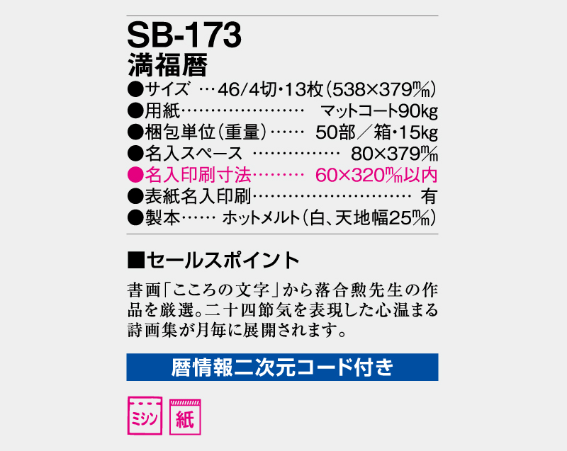 2026年 SB-173 満福歴【壁掛けカレンダー】【名入れ印刷 無印50部から】-3