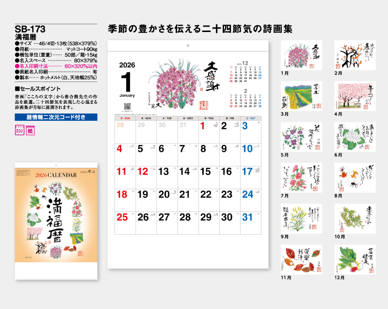 2026年 SB-173 満福歴【壁掛けカレンダー】【名入れ印刷 無印50部から】-2