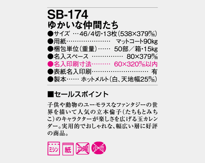 2026年 SB-174 ゆかいな仲間たち【壁掛けカレンダー】【名入れ印刷50部から】-3