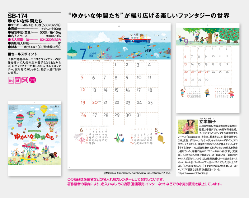 2026年 SB-174 ゆかいな仲間たち【壁掛けカレンダー】【名入れ印刷50部から】-2