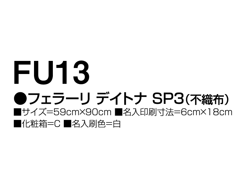 2025年 FU-13 フェラーリ デイトナ SP3(不織布)【壁掛けカレンダー不織布年表】【名入れ印刷 無印50部から】-3