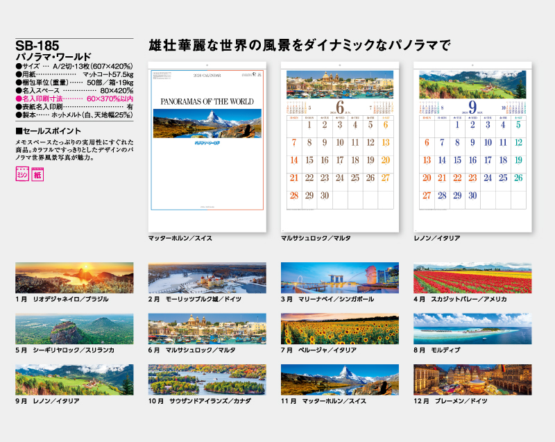 2026年 SB-185 パノラマ・ワールド【壁掛けカレンダー】【名入れ印刷 無印50部から】-2