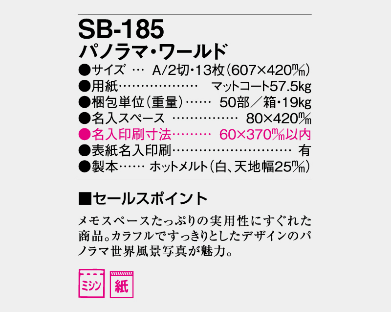 2026年 SB-185 パノラマ・ワールド【壁掛けカレンダー】【名入れ印刷 無印50部から】-3