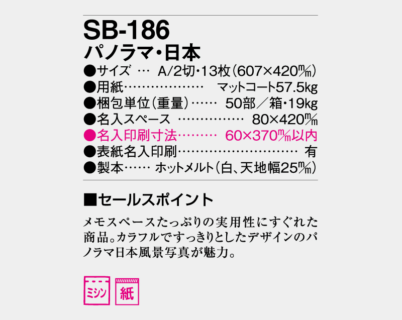 2026年 SB-186 パノラマ・日本【壁掛けカレンダー】【名入れ印刷 無印50部から】-3