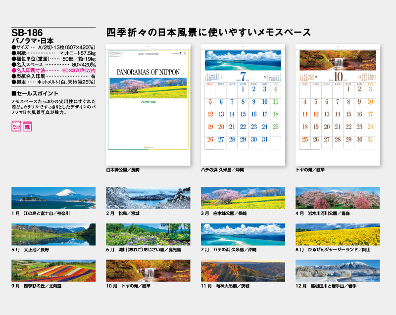 2026年 SB-186 パノラマ・日本【壁掛けカレンダー】【名入れ印刷 無印50部から】-2