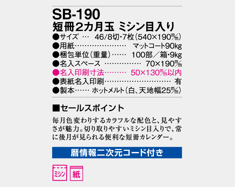 2026年 SB-190 短冊2カ月玉 ミシン目入り【壁掛けカレンダー】【名入れ印刷 無印50部から】-3