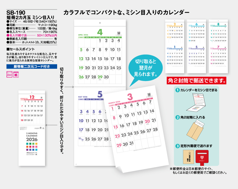 2026年 SB-190 短冊2カ月玉 ミシン目入り【壁掛けカレンダー】【名入れ印刷 無印50部から】-2